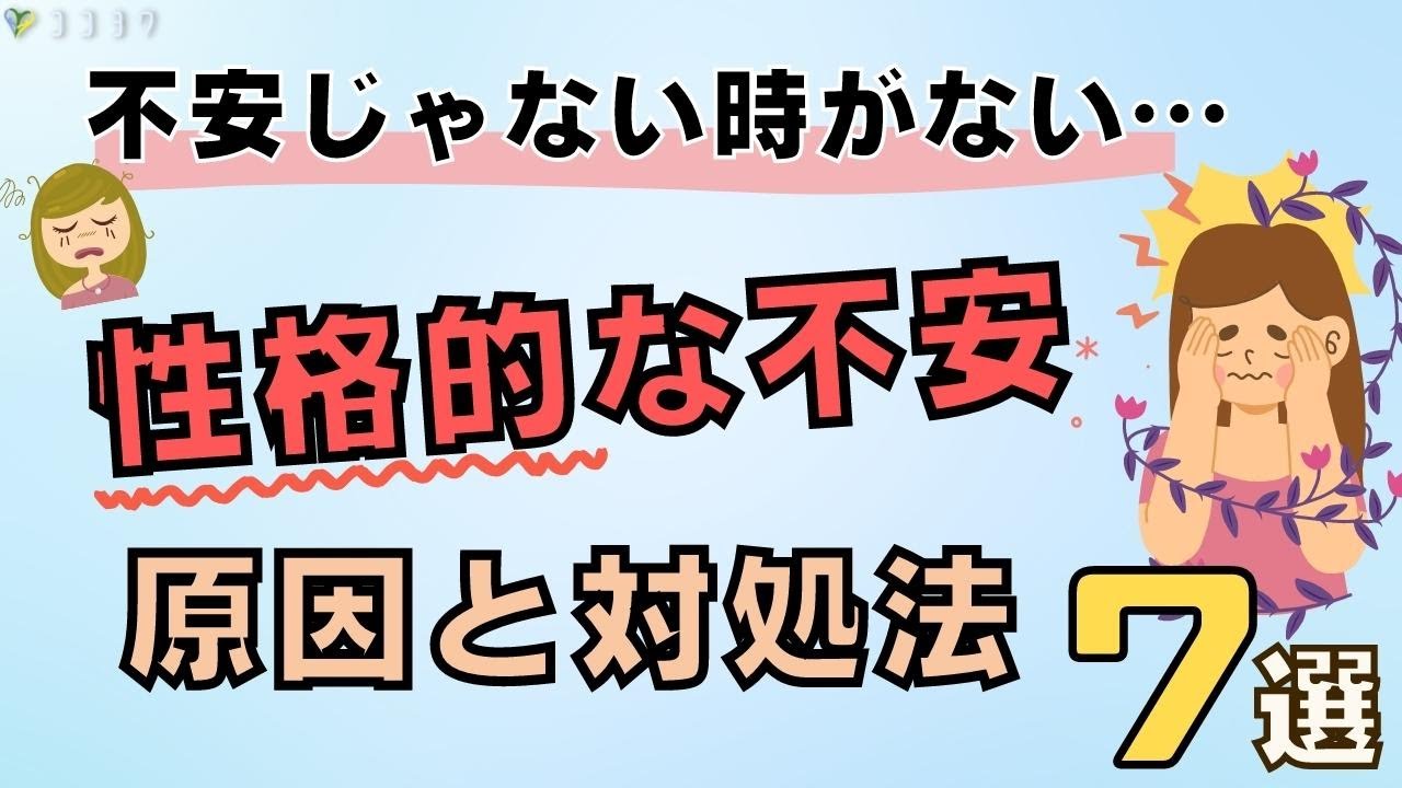 「不安が尽きない…」性格的に不安となる原因と対処法7選
