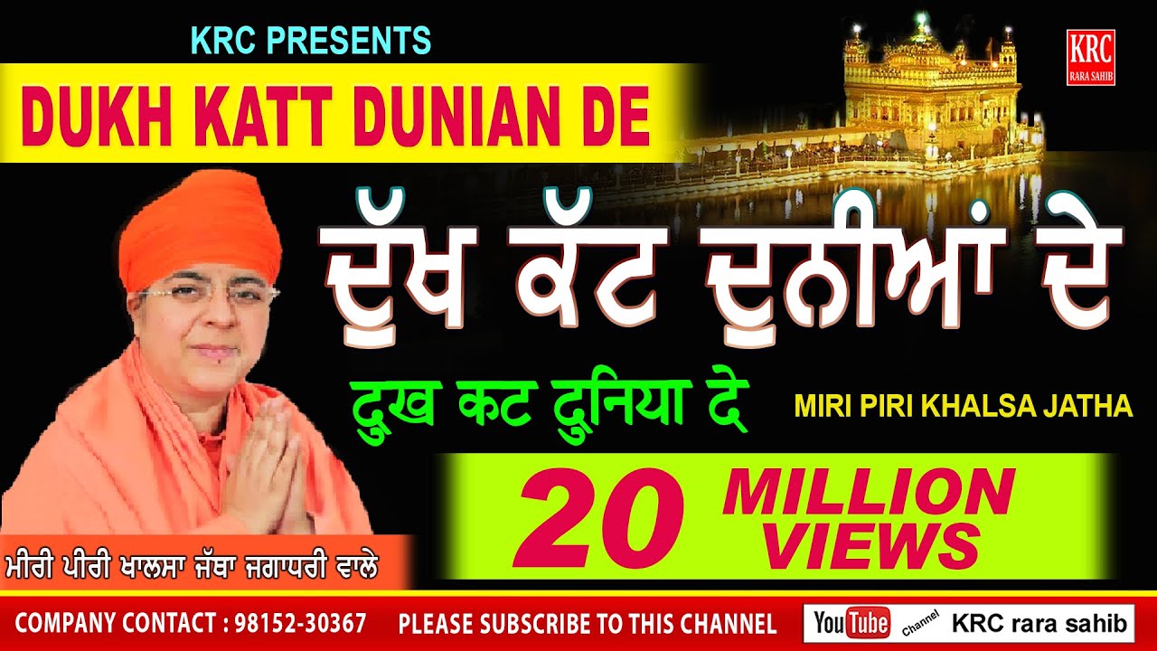 Dukh Kat Duniya De ਦੁੱਖ ਕੱਟ ਦੁਨੀਆਂ ਦੇ Ardas | Gurbani | Miri Piri Khalsa Jatha Jagadhari Wale | Krc