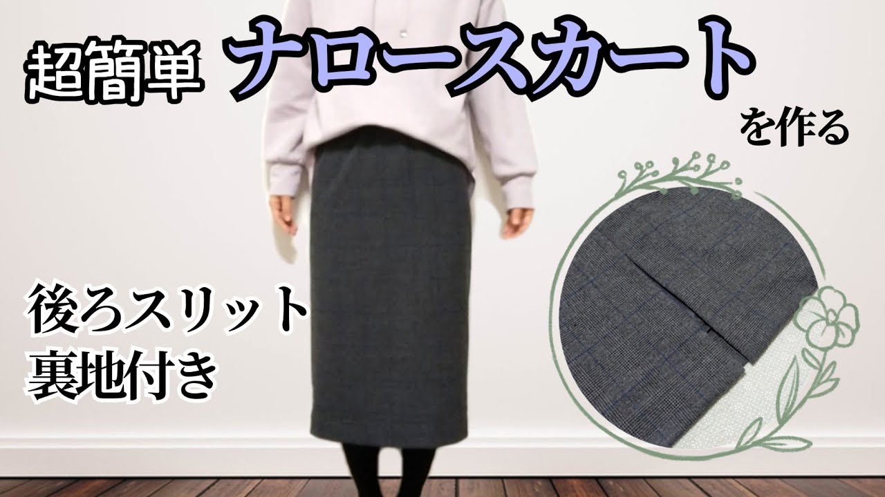 超簡単！裏地付きナロースカートを作る　【型紙無し】