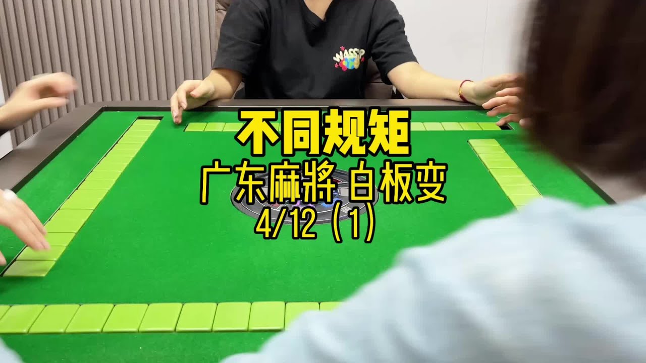 揭2的快乐？ #广东麻将 #粤语