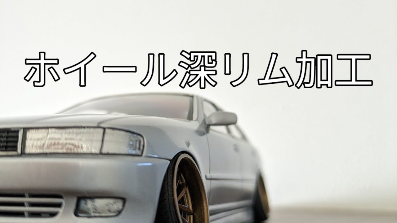 プラモデル、ホイール深リム加工