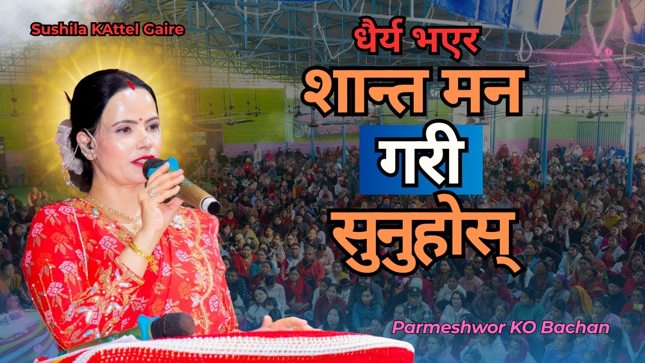 हरेक थाकेको मनलाई आनन्द र शान्त मिल्ने शुशिला म्याम हजुरको महान् वचन शिक्षा || Parmeshwor Ko Bachan 
