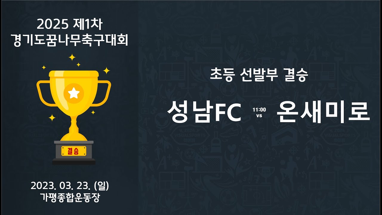 2025 제1차 경기도꿈나무축구대회 초등선발부 결승 성남FC vs 온새미로