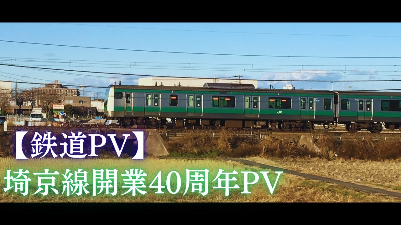 【鉄道PV】埼京線開業40周年PV～イマココ～