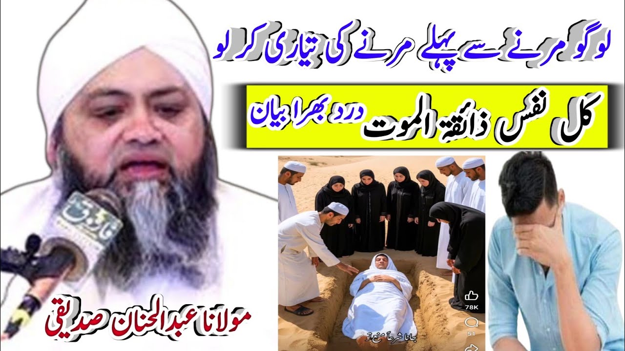 kullu nafsin zaikatul maut bayan | molana abdul hannan siddique | shabir rahmani studio