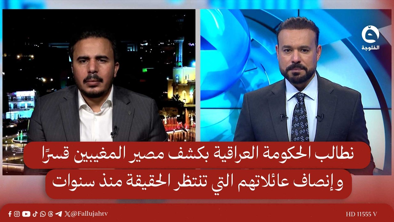 نطالب الحكومة العراقية بكشف مصير المغيبين قسرًا، وإنصاف عائلاتهم التي تنتظر الحقيقة منذ سنوات