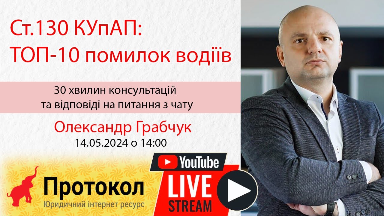 🚔 Ст.130 КУпАП: ТОП-10 помилок водіїв - адвокат Олександр Грабчук на #Протокол
