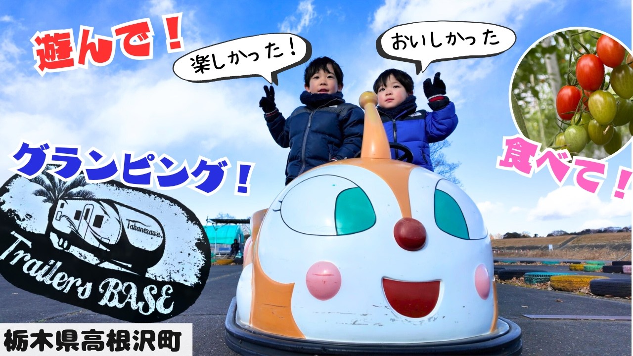 【子連れ旅行】秘密基地に泊まる一泊二日旅行が楽しすぎた！