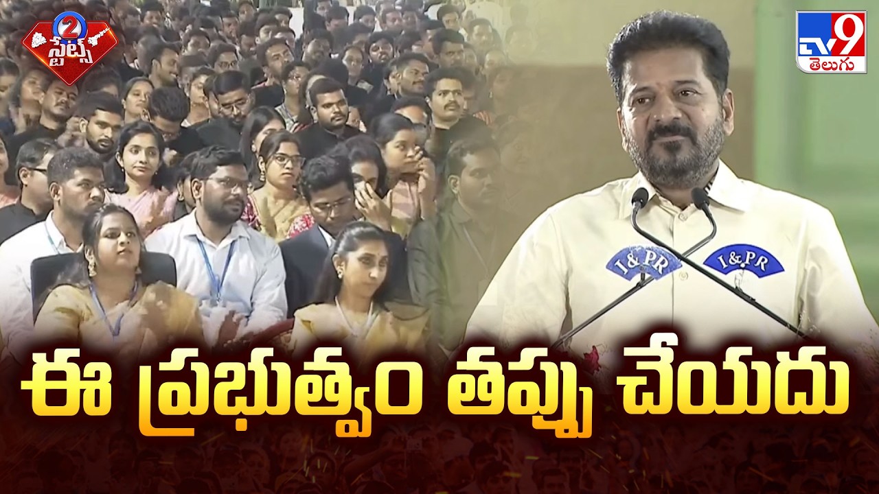 CM Revanth Reddy Challenge to Opposition: ఈ ప్రభుత్వం తప్పు చేయదు - TV9