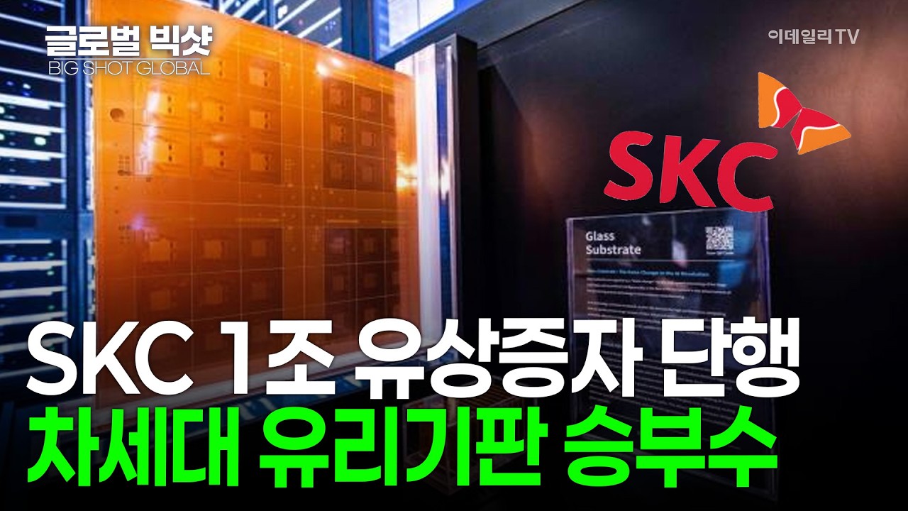 SKC 1조 유상증자 단행...차세대 유리기판 승부수 | Market Now 1 (20260227)