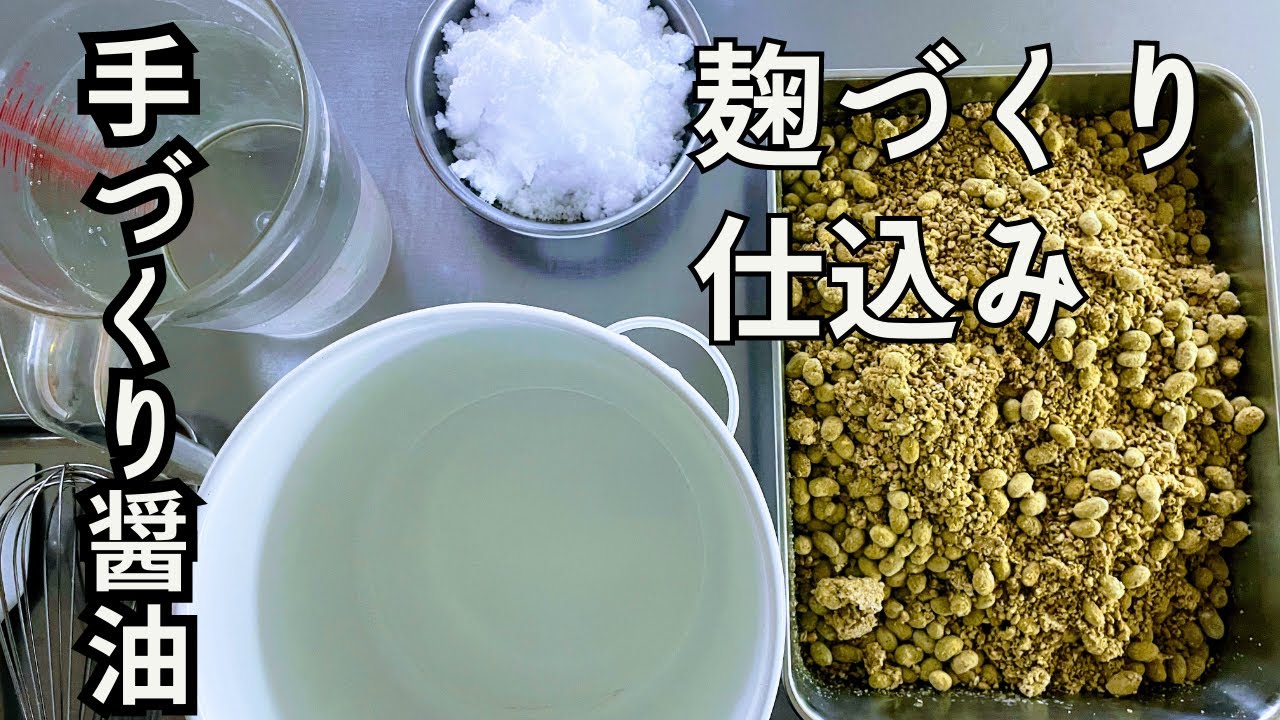 手づくり醤油仕込プロセスを完全解説