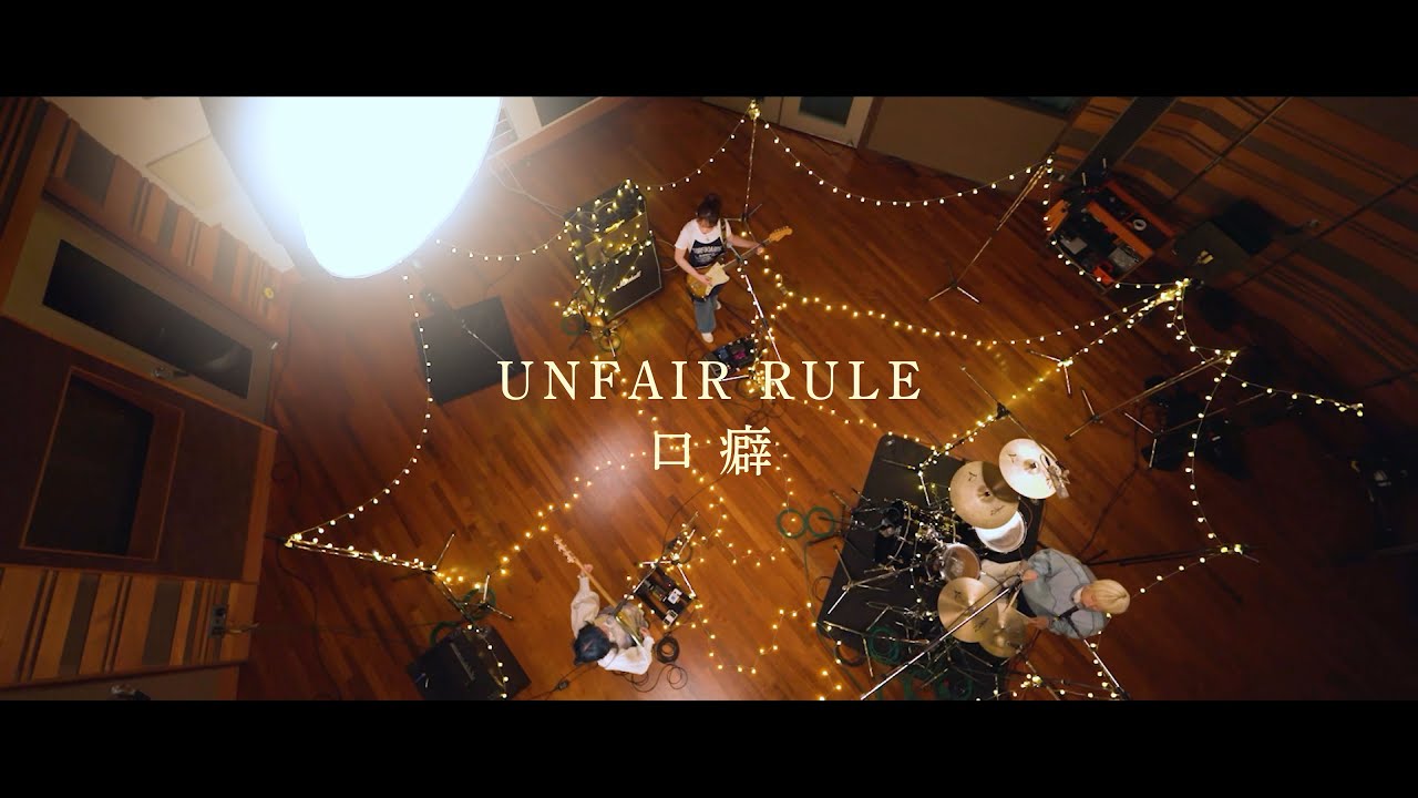 UNFAIR RULE「口癖」Music Video