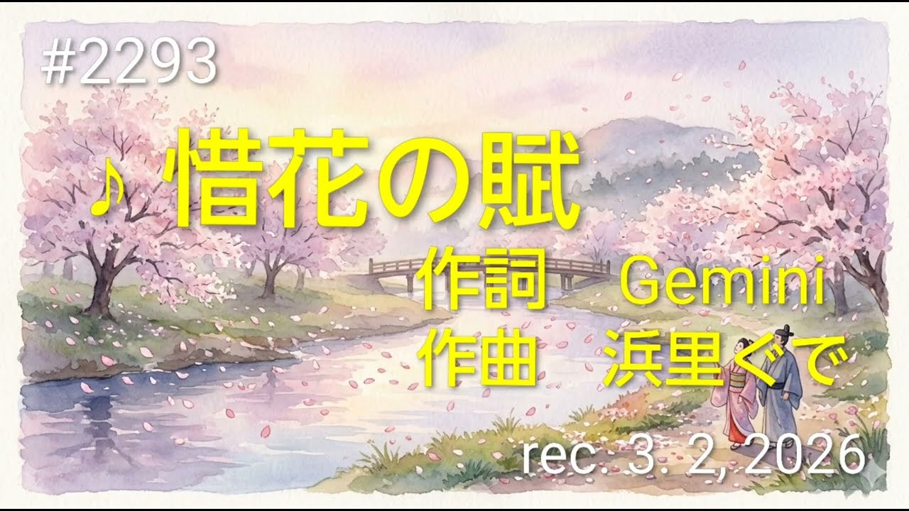 ♪惜花の賦　浜里ぐで　【Original Song】(詞 : Gemini、曲：浜里ぐで)