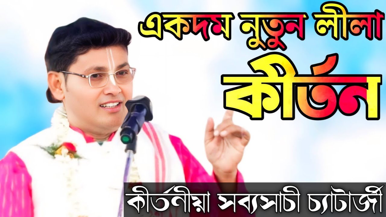 sabysachi chatterjee kirtan gaan/ একদম নুতুন লীলা কীর্তন/ সব্যসাচী চ্যাটার্জী কীর্তন/ kirtan 2025