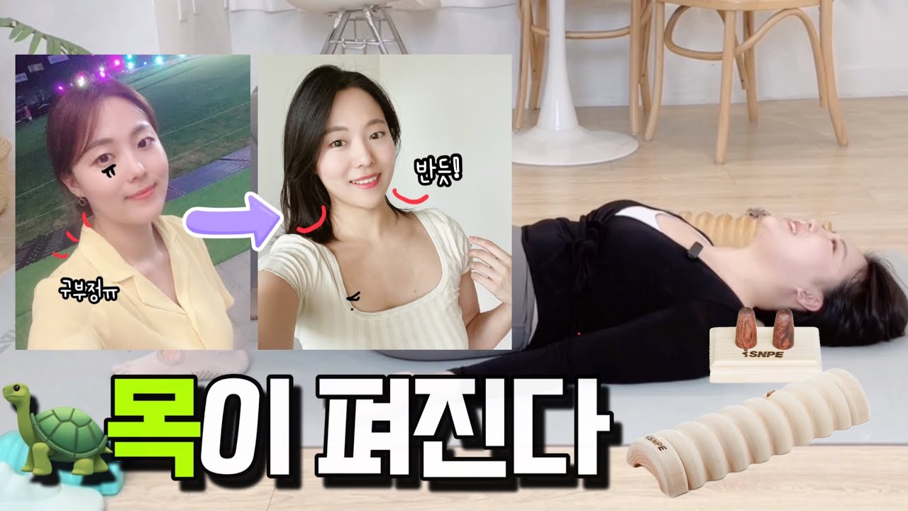 거북목 해결! 목 통증 없애고 거북목 펴지는 SNPE 운동법 (집에서 10분만 누워서 따라하세요!)