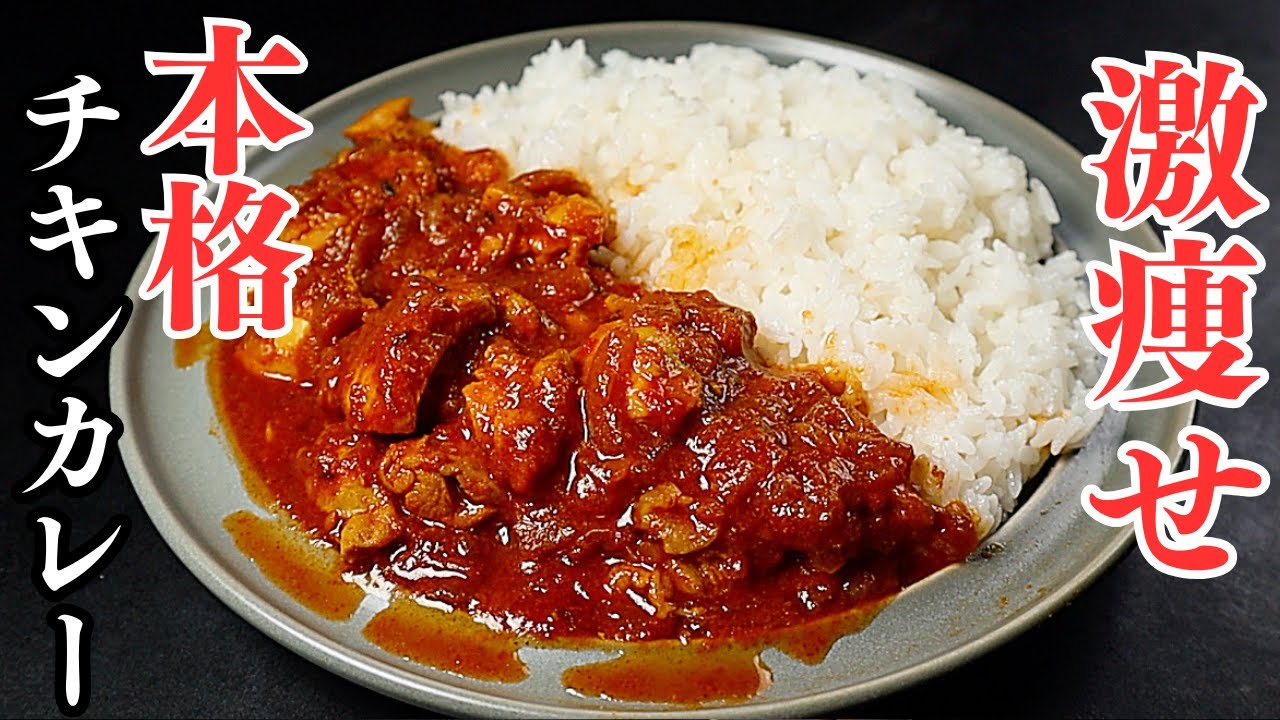 【4~5食分】ダイエット中もカレー屋のような本格チキンカレーは食べられる！高タンパク低脂質！『激痩せ本格チキンカレー』の作り方
