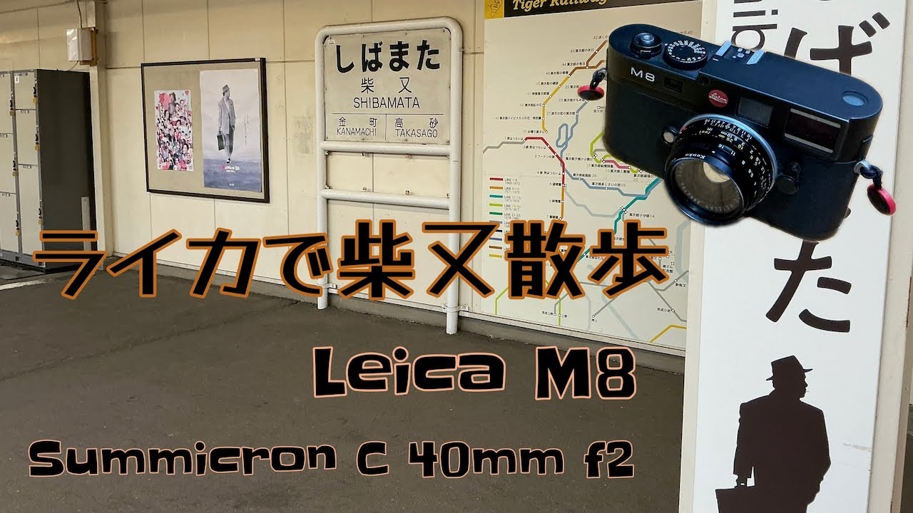 Leicaで撮った柴又の街がノスタルジックだった