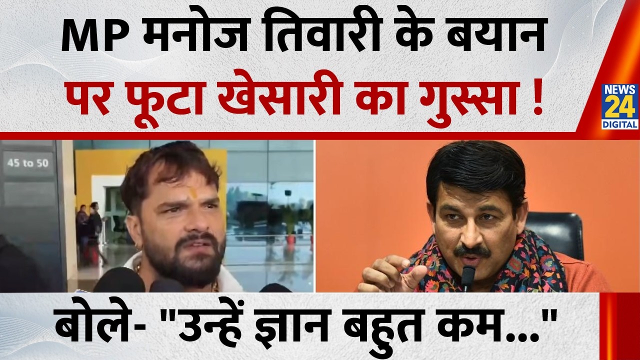 MP Manoj Tiwari के बयान पर फूटा Khesari Lal Yadav का गुस्सा ! बोले- 