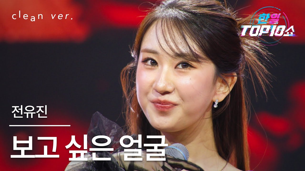 [클린버전] 전유진(チョン・ユジン) - 보고 싶은 얼굴(会いたい顔)｜한일톱텐쇼 251202
