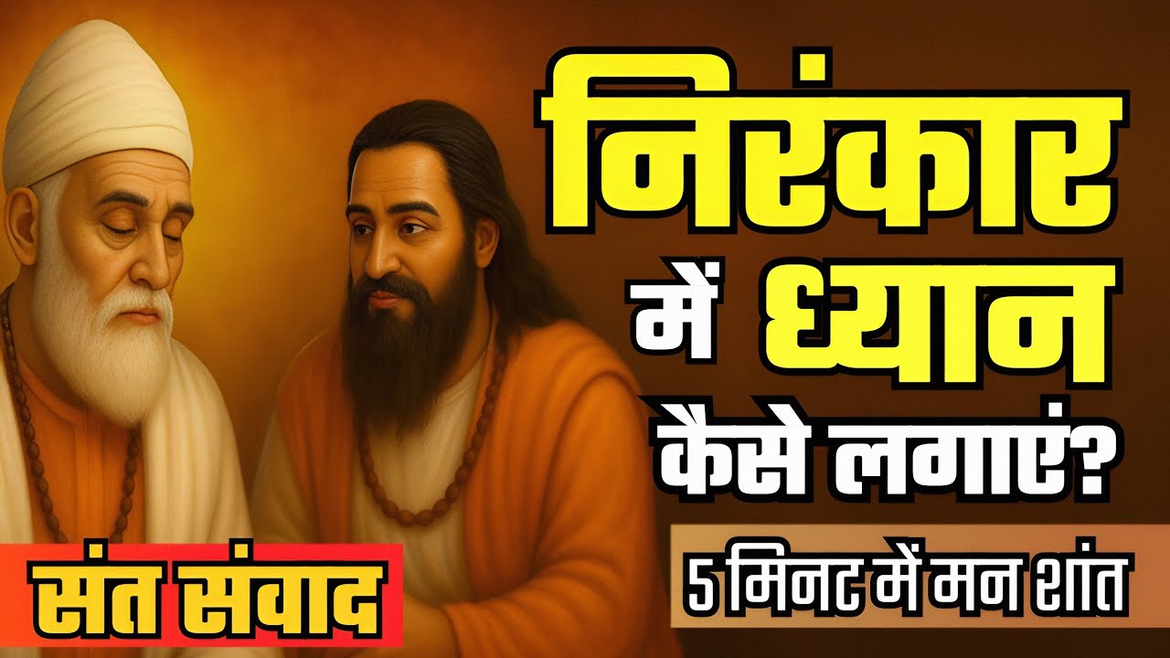 संत कबीर और गुरु रविदास का बताया निरंकार ध्यान | 5 मिनट में पाएं गहरी शांति | #nirankarivichar