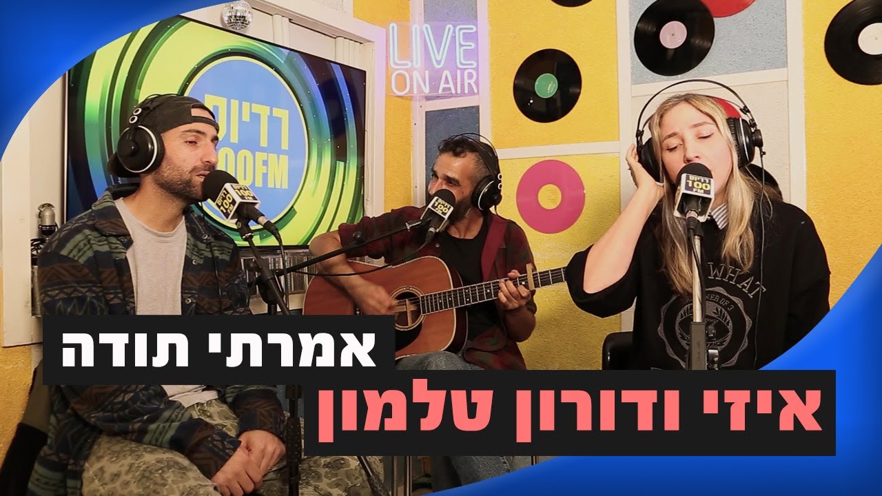 איזי ודורון טלמון - אמרתי תודה | מושיקו שטרן רדיוס 100FM