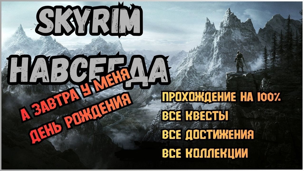 Сегодня SKYRIM. а завтра у меня День рождения.