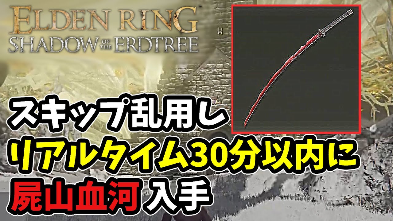 【ELDEN RING】最新パッチでも30分以内に屍山血河は入手できます！RTA　1.16対応【エルデンリング】