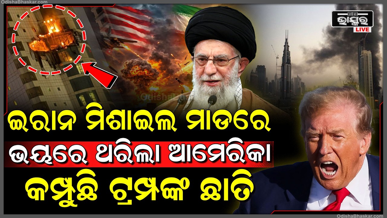 ଆମେରିକା ଦୁତାବାସ ଉପରେ ଭୟଙ୍କର ରକେଟ ମାଡ଼ କରୁଛି ଇରାନ ! Iran USA Conflict