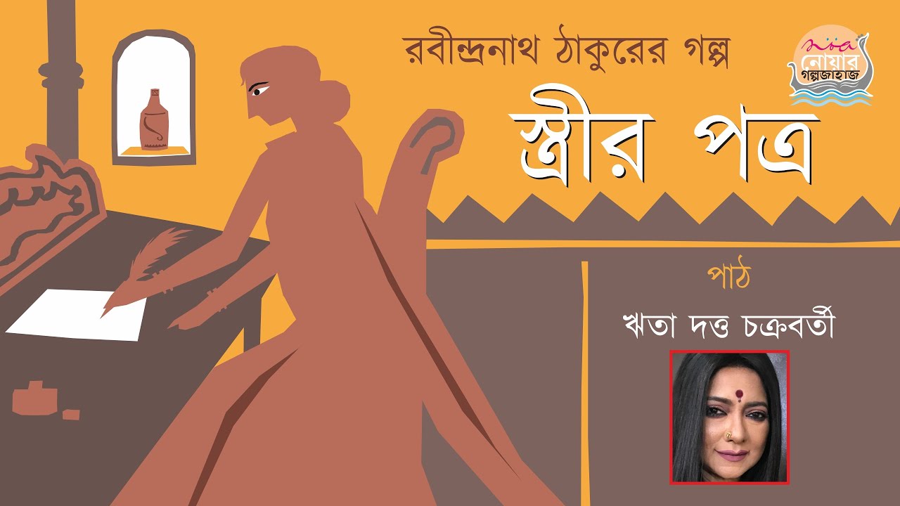 স্ত্রীর পত্র | Strir Patra | Bangla Audio Story | Feminist Classic | Noa Golpojahaj