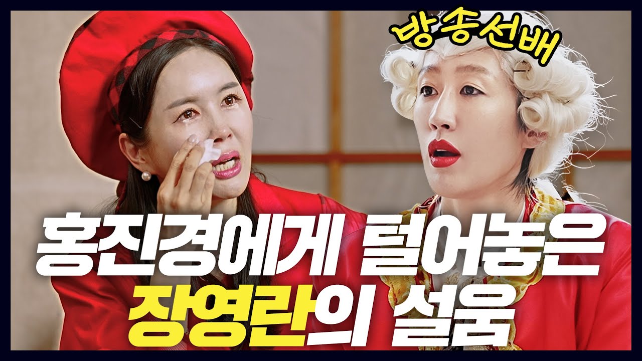 [고민상담] 방송에서 처음 밝힌 장영란 속사정(눈물주의) [홍진경 고민상담소]