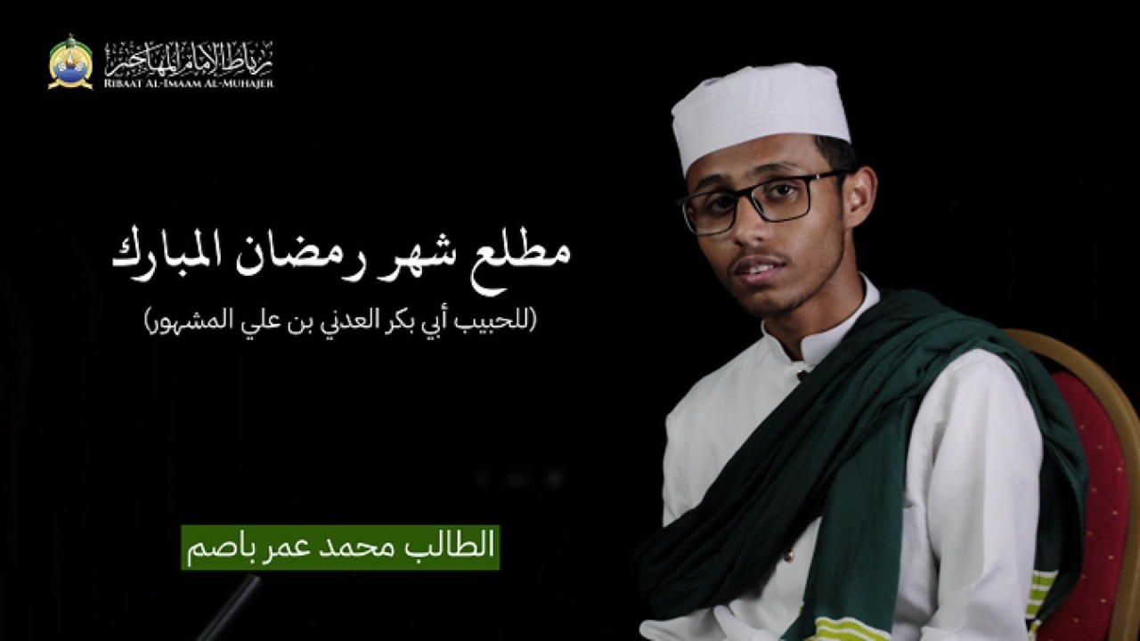 قصيدة بعنوان مطلع شهر رمضان المبارك📹 الإمام المجدد الحبيب العلّامة المربي أبي بكر العدني بن علي 