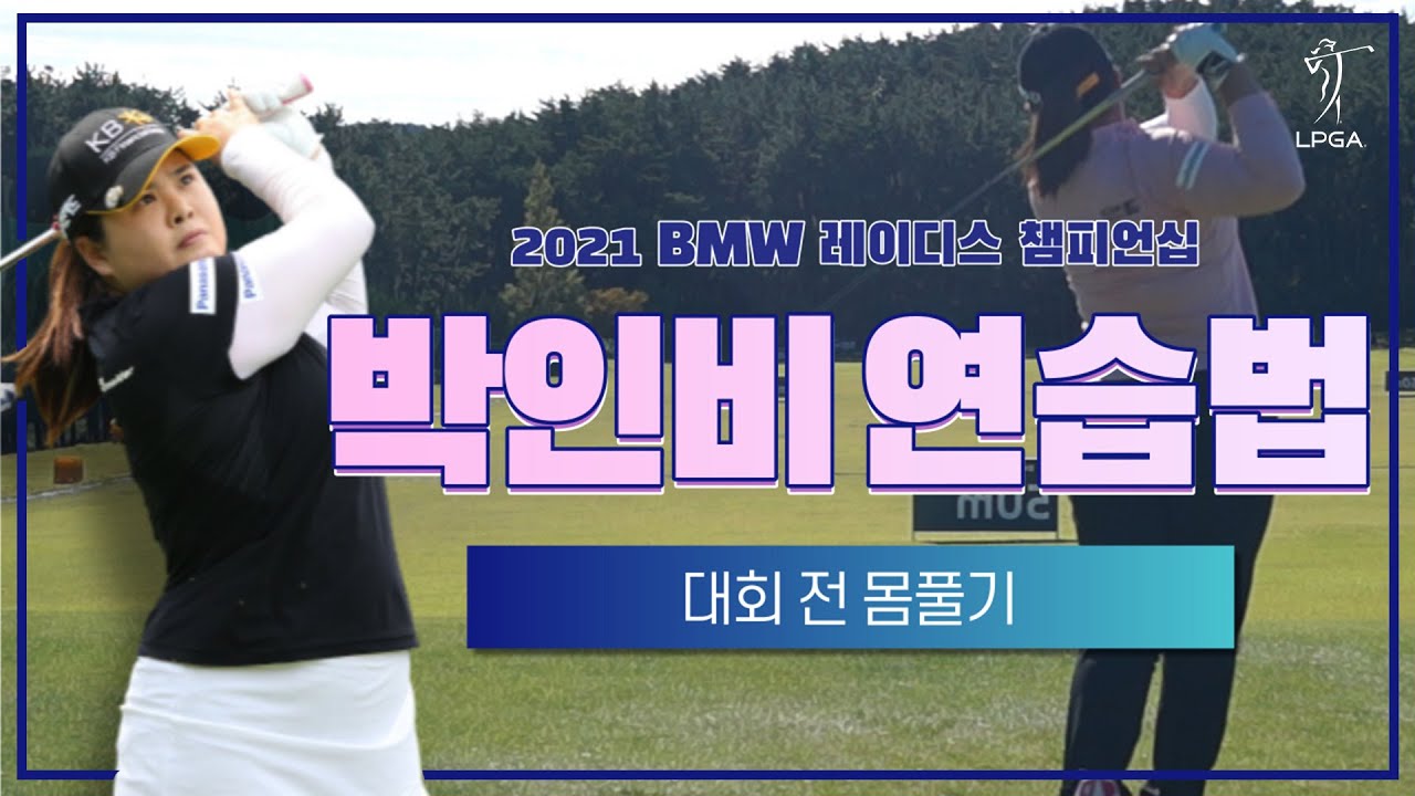 박인비, 라운드 전 연습 루틴 | 2021 BMW 레이디스 챔피언십 - Inbee Park, Pre-round routine