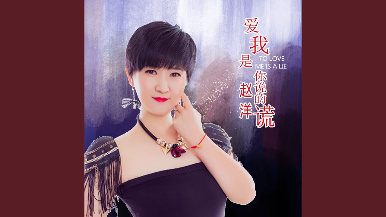 爱我是你说的谎