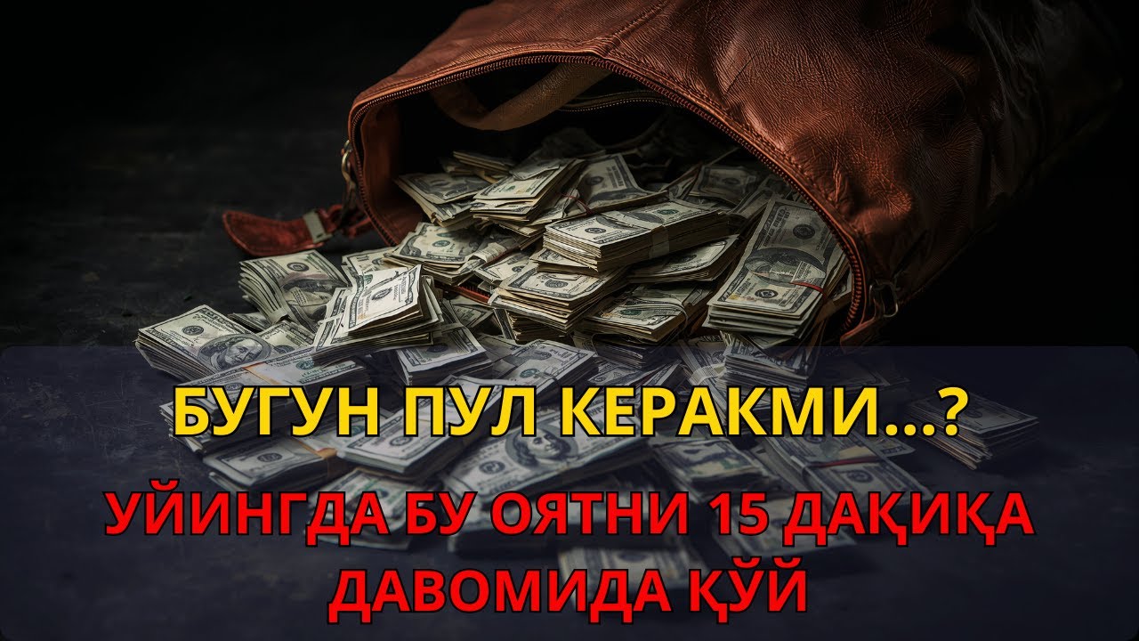 10 дақиқа ичида синаб кўринг – пул келиши бошланади! #дұға