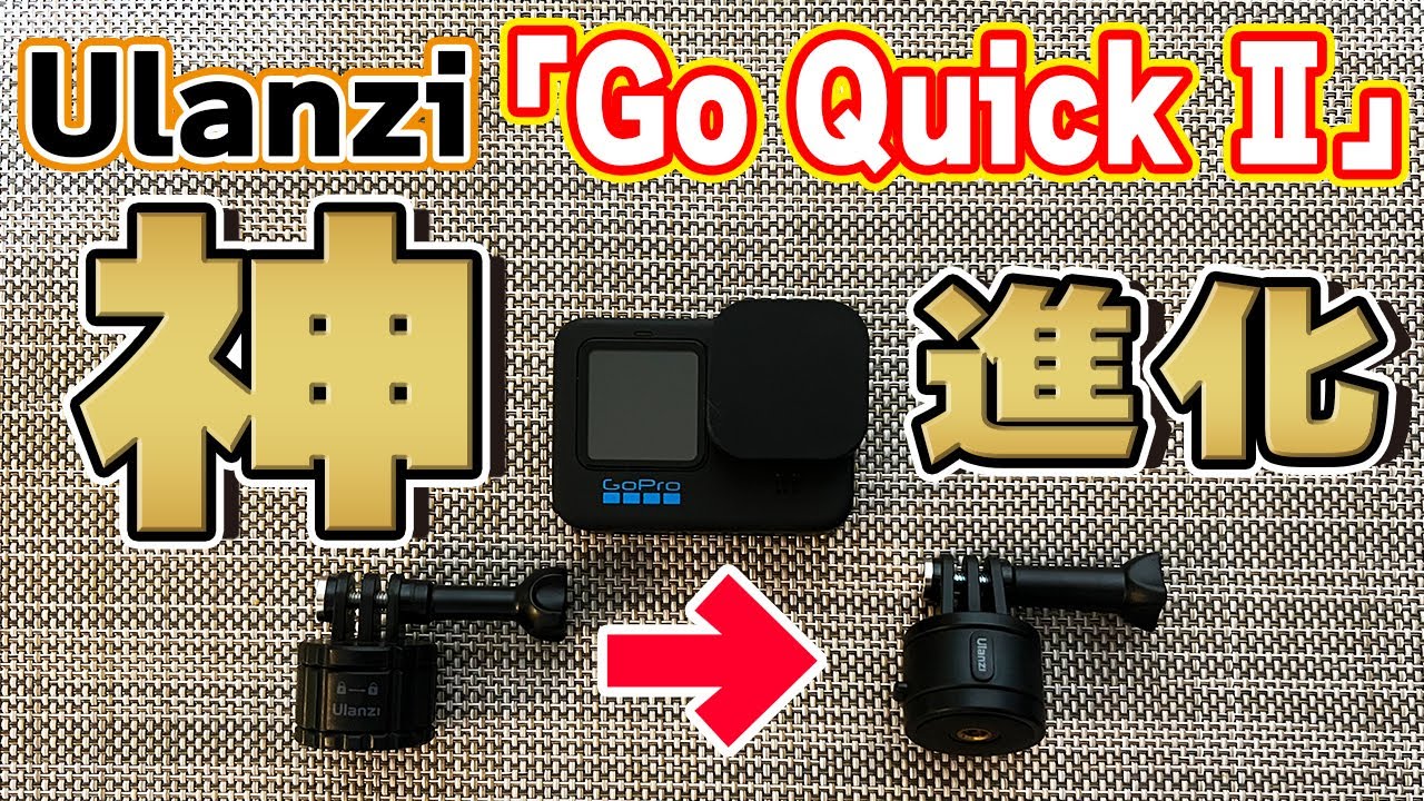 【Ulanzi】GoPro神アクセサリーVer.２