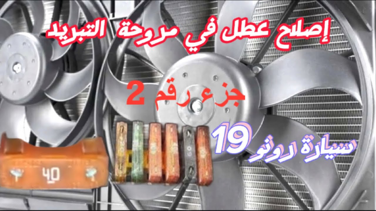 تتمة فيديو تركيب فيزيبل الكبير لمروحة تبريد المحرك لسيارة رونو 19 احذر عدم تركيبه في المكان المناسب