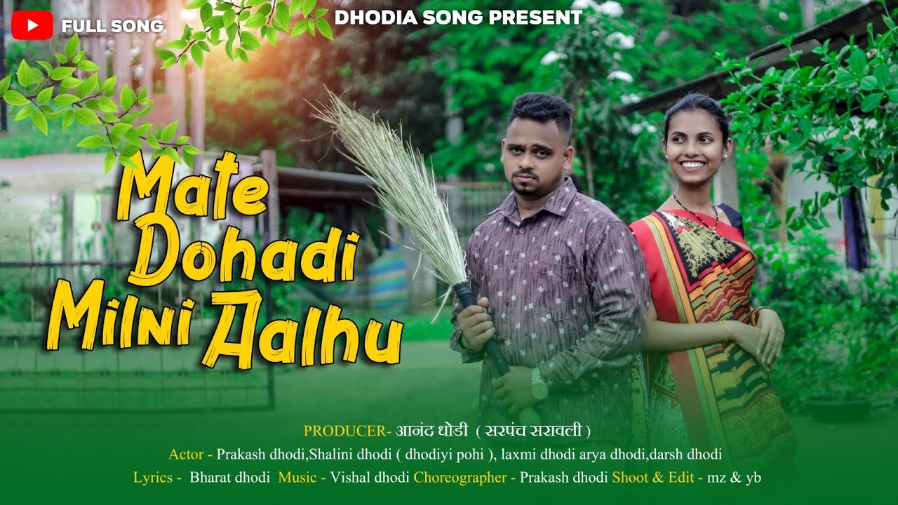 MATE DOHADI MILNI AALHU | माते डोहाडी मिळणी आळहू | PRAKASH DHODI | SHALINI DHODI ( DHODIYI POHI )