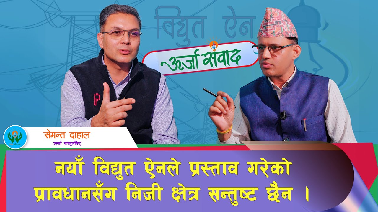 सरकारले समयमा निर्णय नलिँदा विदेशी लगानीका परियोजनामा जटिलता उत्पन्न हुने गरेको छ | Semanta Dahal