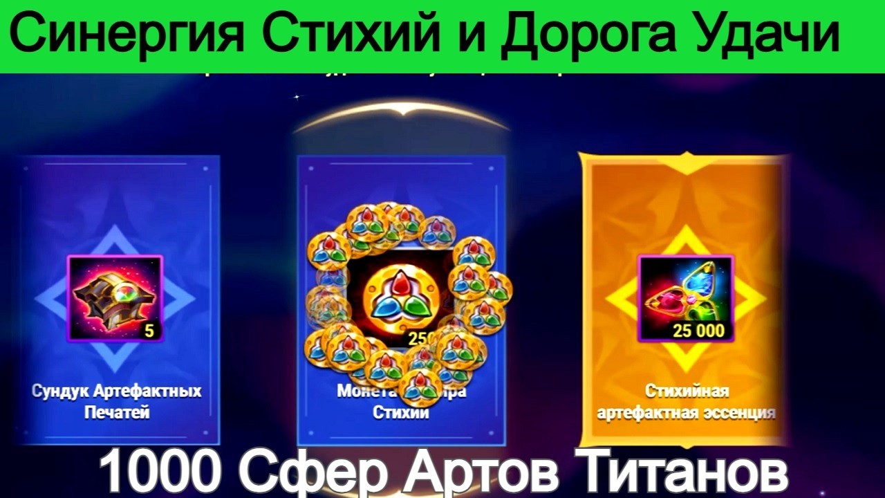 Хроники Хаоса 1000 сфер Артефактов Титанов Синергия Стихий Пересечение ивентов Дорога Удачи ТЗ
