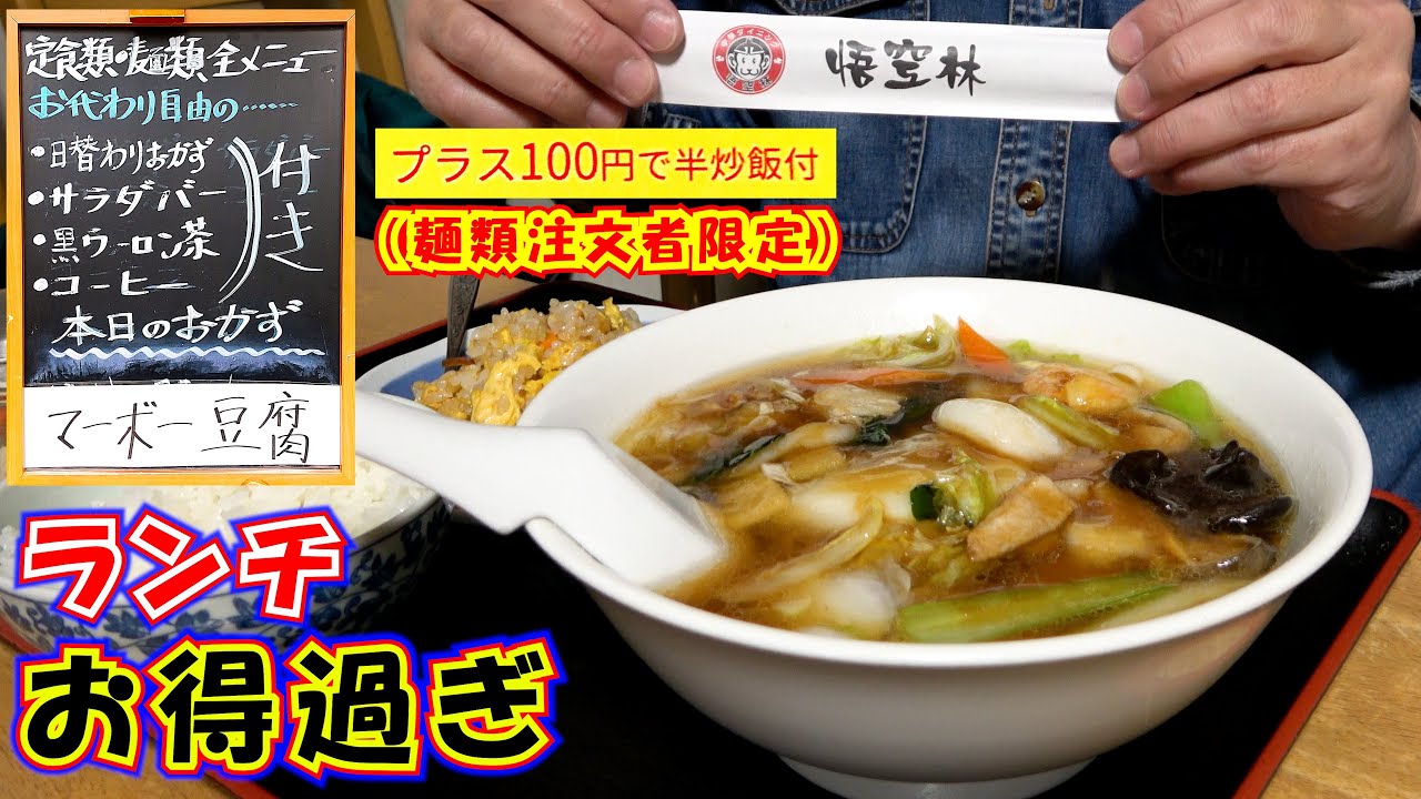 【悟空林】この日は麻婆豆腐食べ放題！さらに麺類は＋100円で半炒飯も付けられる静岡の繁華街両替町にある高コスパな町中華でガツンとランチをやってきました。