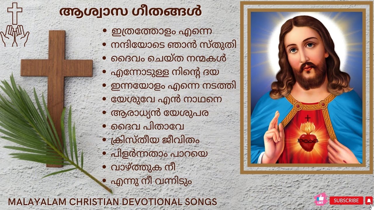 ആശ്വാസ ഗീതങ്ങൾ |  Non-stop worship songs 