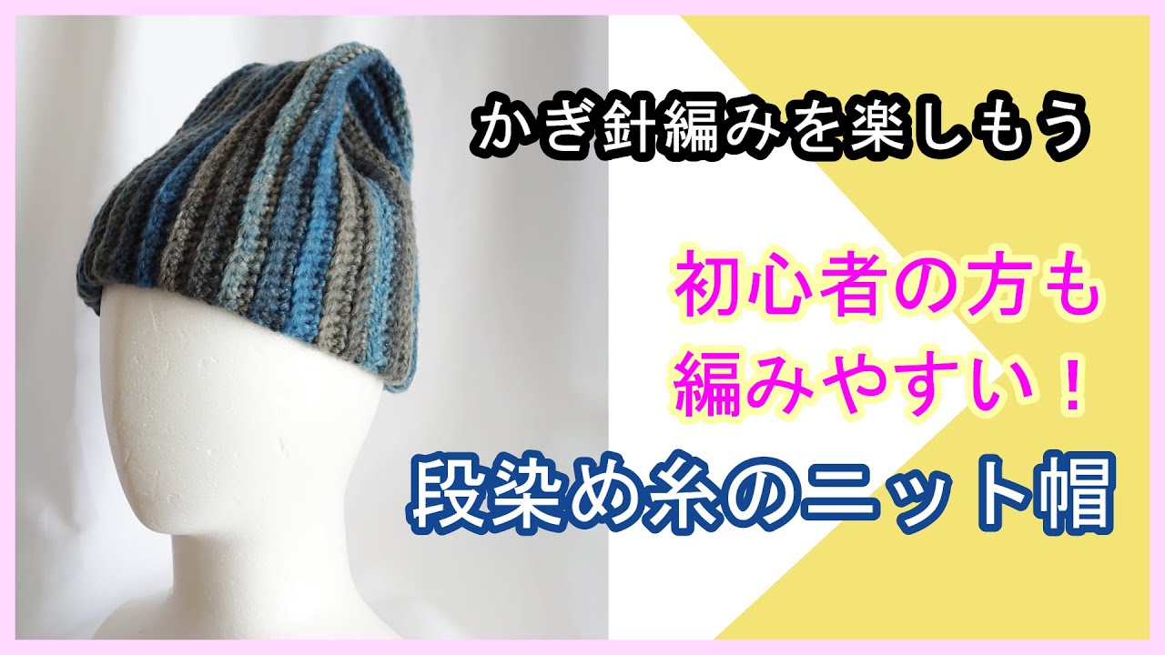 簡単で初心者の方も編みやすい。段染め糸のニット帽を編んでみよう。かぎ針編みを楽しもう（Let's enjoy crochet.）。