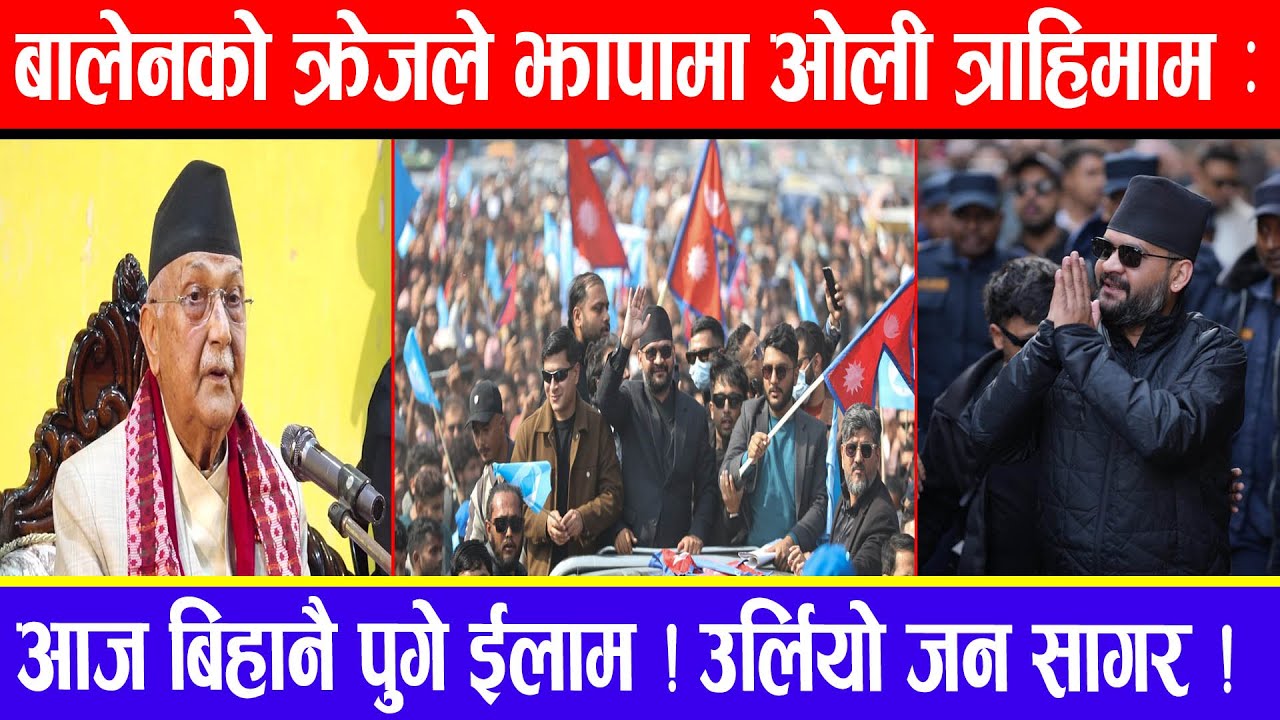बालेनको क्रेजले झापामा ओली त्राहिमाम: आज बिहानै पुगे ईलाम ! उर्लियो जन सागर !