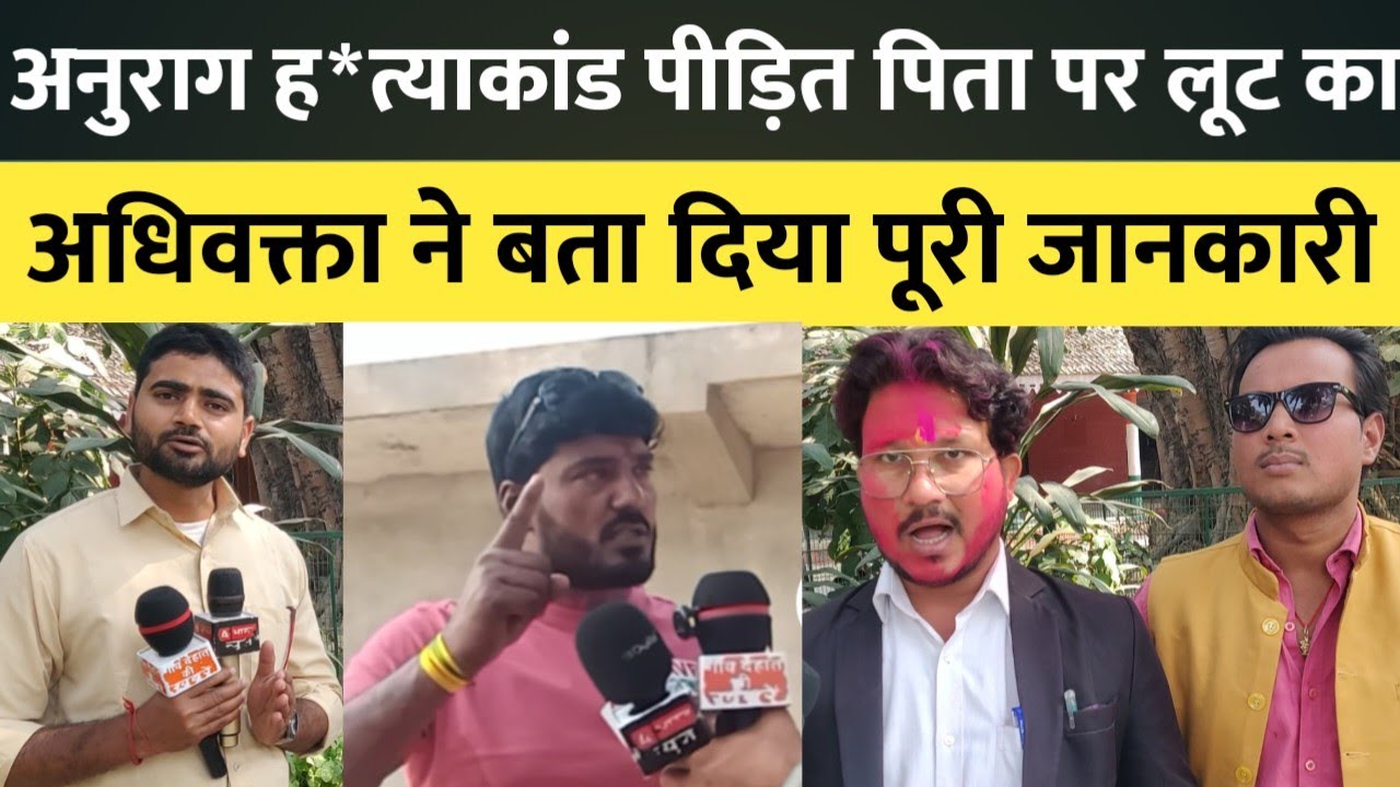 अनुराग ह*त्याकांड पीड़ित पिता पर लूट का मुकदमा, बोले समझौता न करने पर फंसाया जा रहा।#abharatnews 