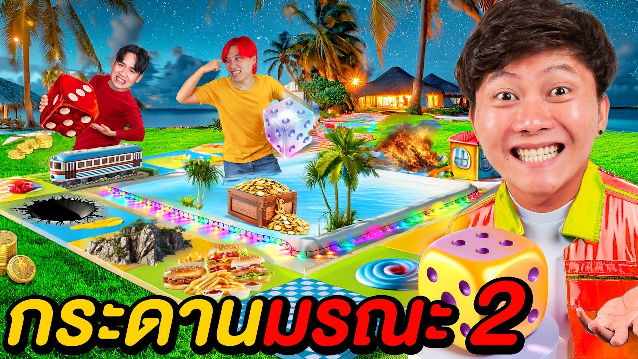 เกมกระดานมรณะ ภาค 2 !! ( ใครรวยสุดชนะ )