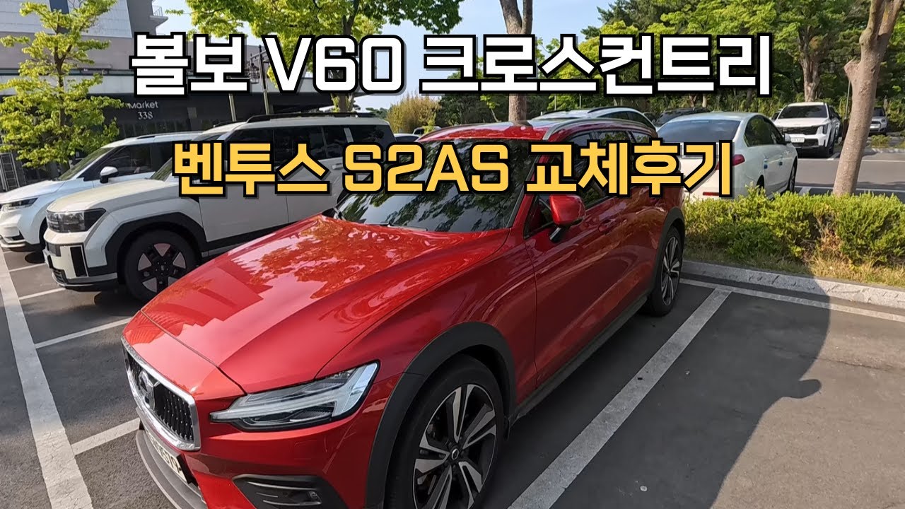 볼보 V60 타이어교체 한국타이어 벤투스 s2as or 미쉐린cc2 저의 선택은?