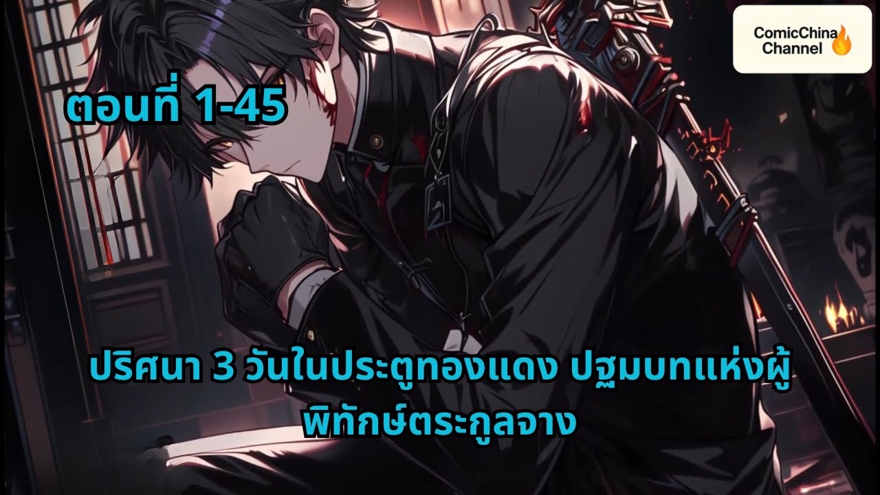 ตอนที่ 1-45 | ปริศนา 3 วันในประตูทองแดง ปฐมบทแห่งผู้พิทักษ์ตระกูลจาง