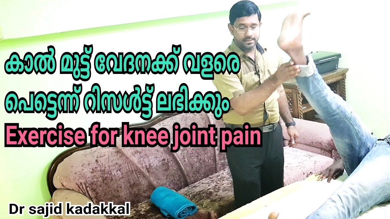 Exercise for knee joint pain, കാൽ മുട്ട് വേദനക്ക് വളരെ എളുപ്പത്തിൽ റിസൾട്ട് ലഭിക്കുന്ന വ്യായാമം.