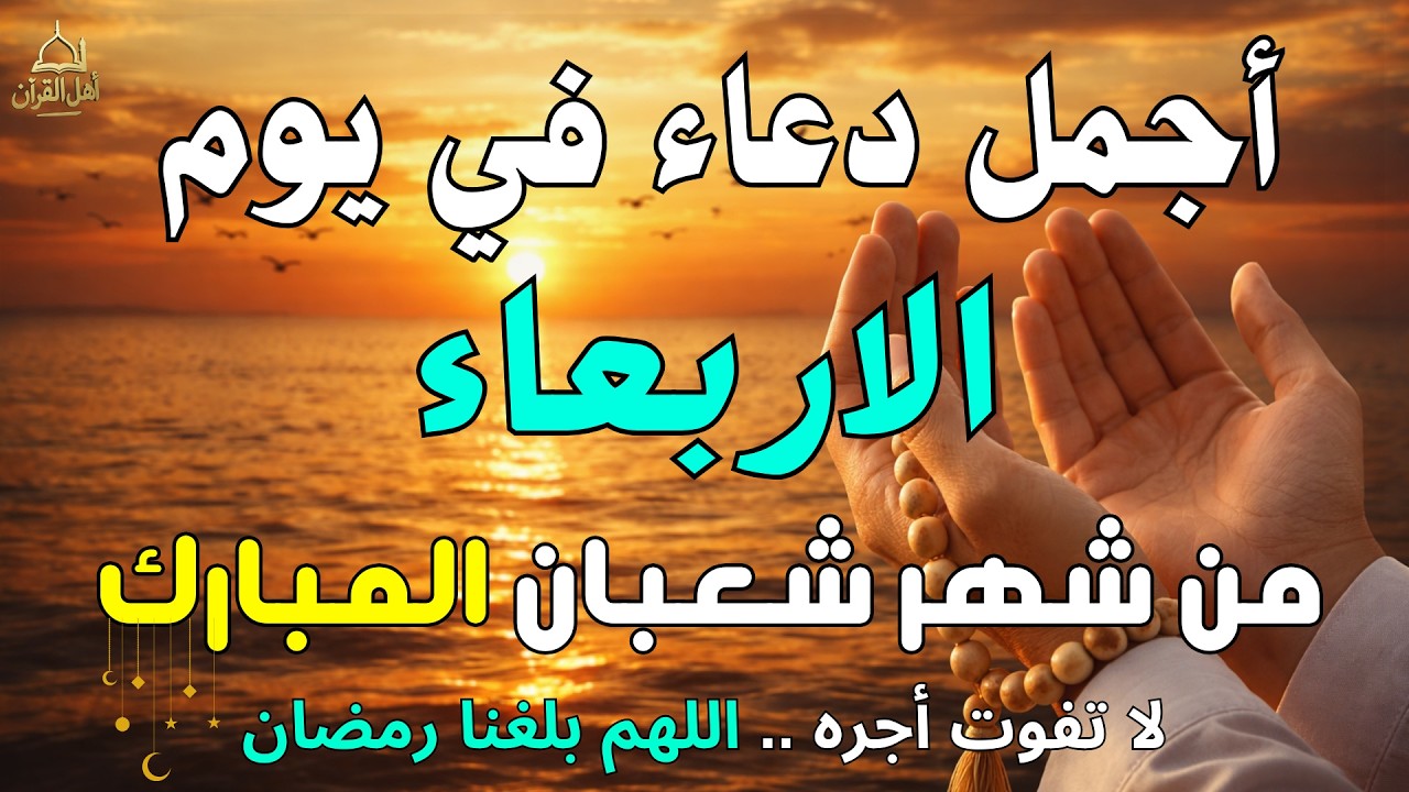 دعاء فى يوم الاربعاء المستجاب دعاء في يوم 16 من شهر شعبان للرزق والشفاء العاجل وقضاء الحوائج 🤲(4k)