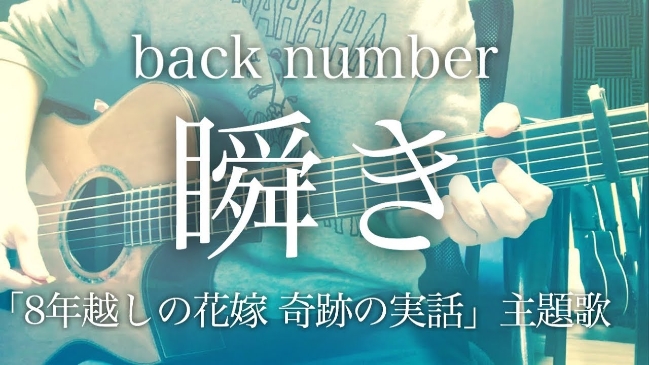 【フル歌詞】瞬き / back number 映画「8年越しの花嫁 奇跡の実話」主題歌【弾き語りコード】